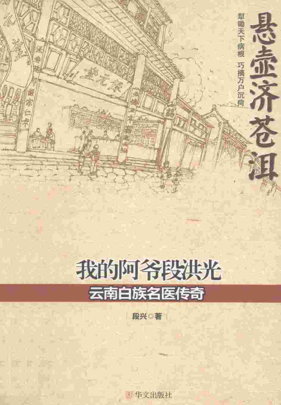我的阿爷段洪光  云南白族名医传奇